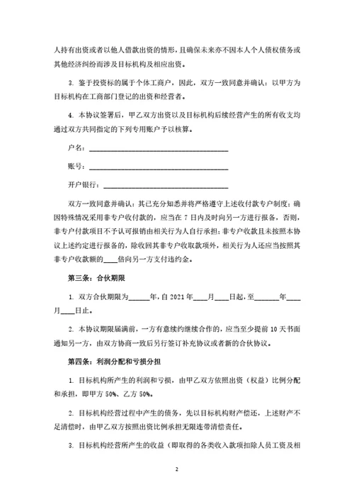 教育培训机构投资合伙协议