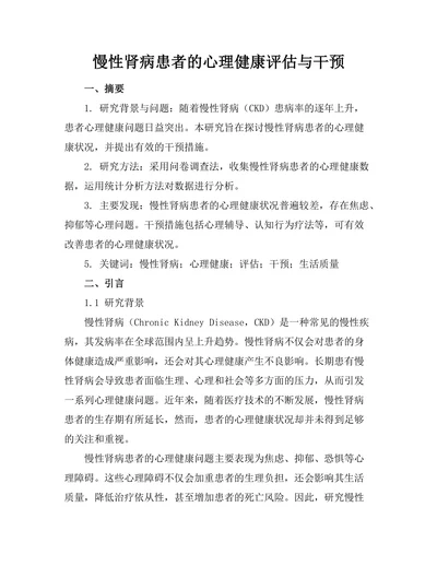 慢性肾病患者的心理健康评估与干预