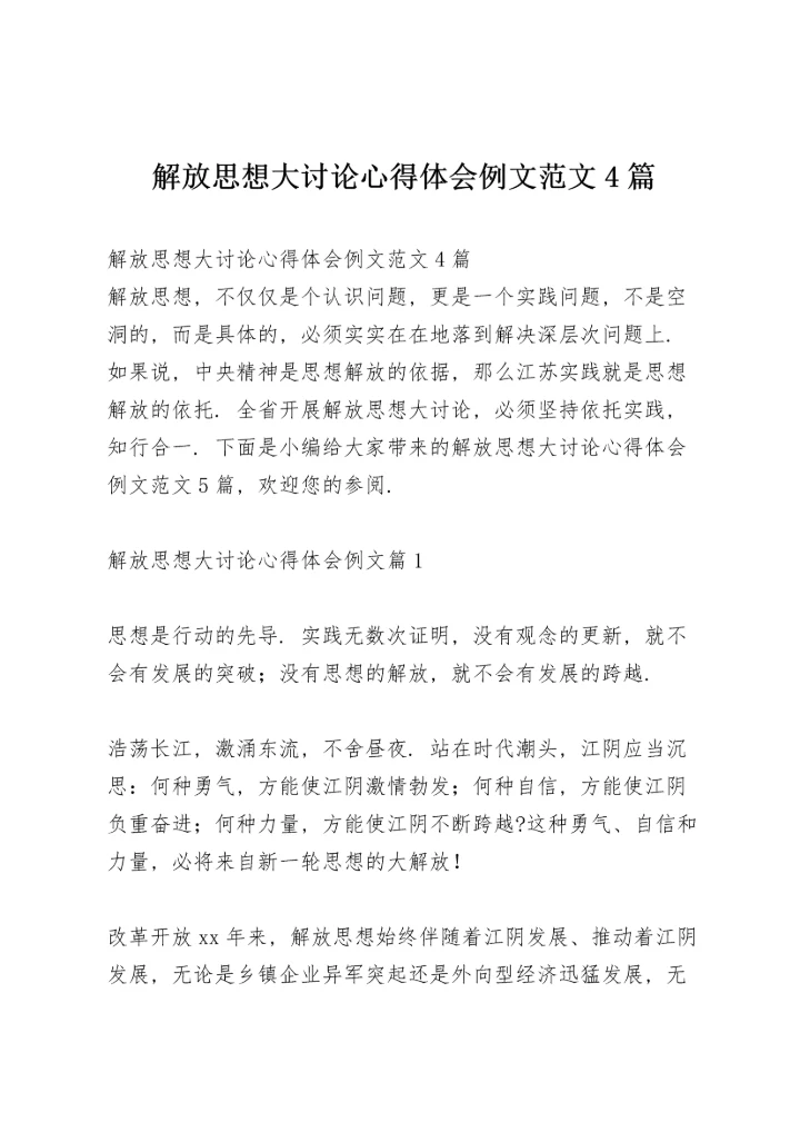 解放思想大讨论心得体会例文范文4篇.docx