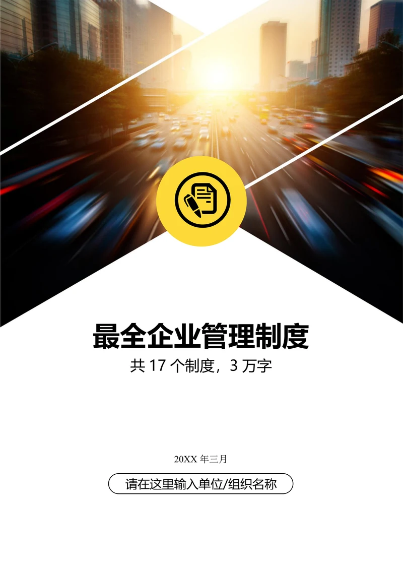 最全企业管理制度员工手册公司规章制度