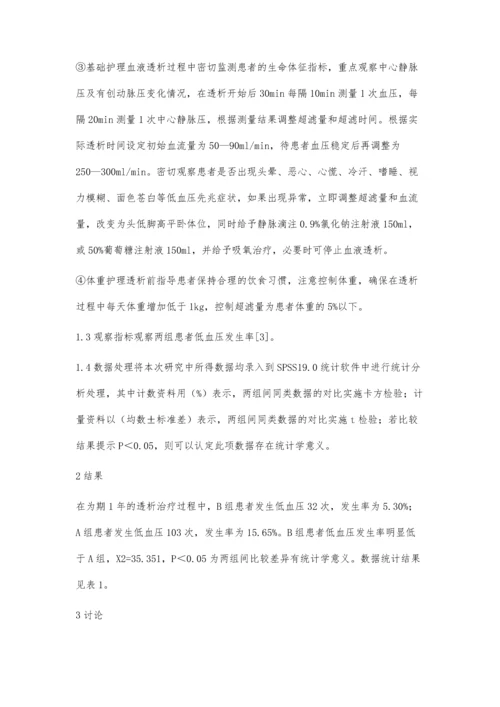 分析在血液透析低血压防治中早期护理干预的应用效果.docx