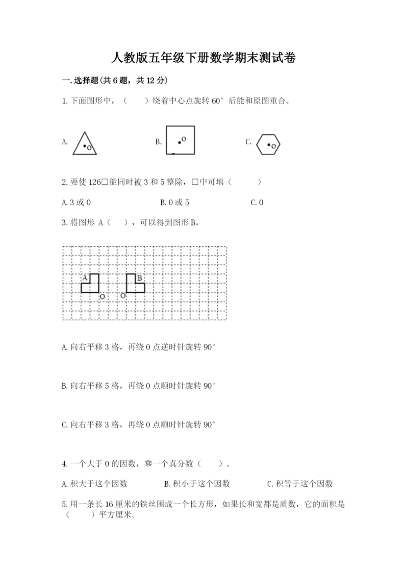 人教版五年级下册数学期末测试卷【综合题】.docx