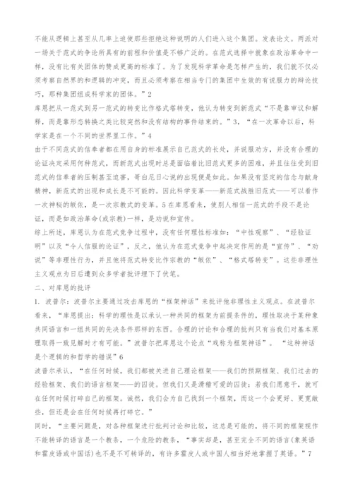 关于库恩思想的非理性主义之争.docx
