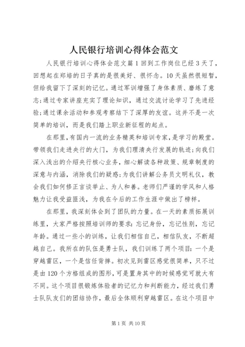 人民银行培训心得体会范文.docx