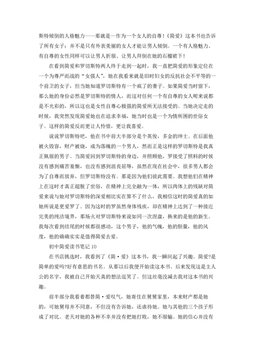 初中简爱读书笔记15篇.docx