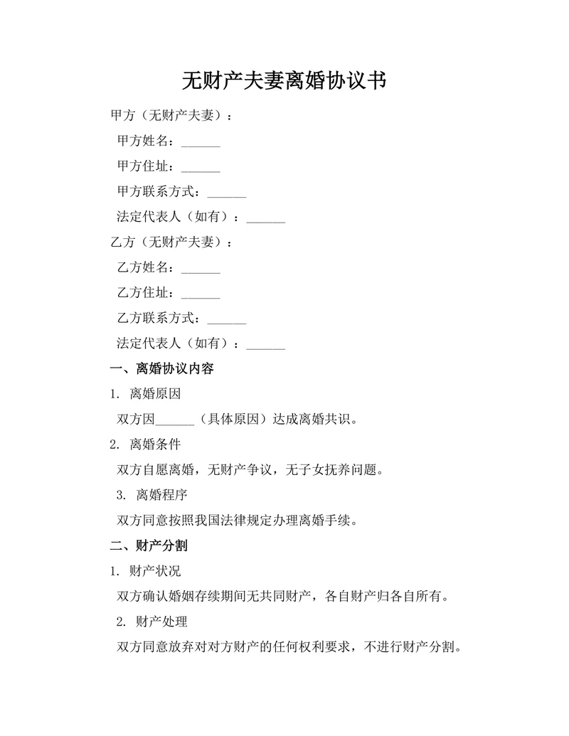无财产夫妻离婚协议书