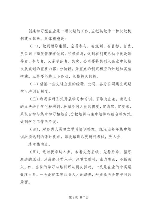 开展创建学习型企业活动规划 (2).docx