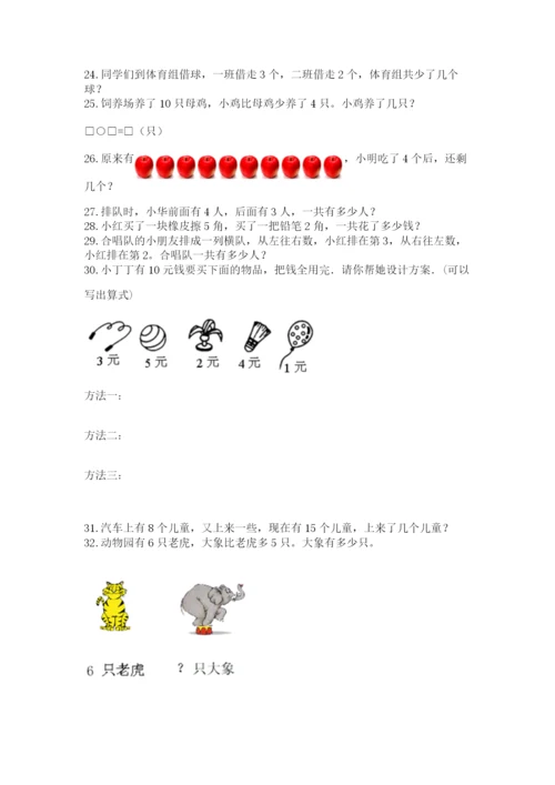 一年级上册数学解决问题50道（含答案）word版.docx