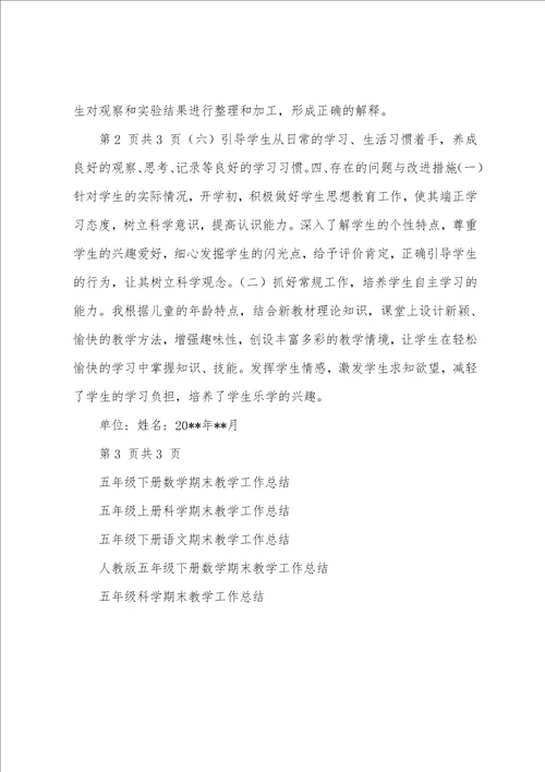 五年级下册科学期末教学工作总结