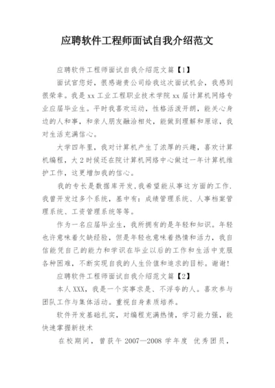 应聘软件工程师面试自我介绍范文.docx