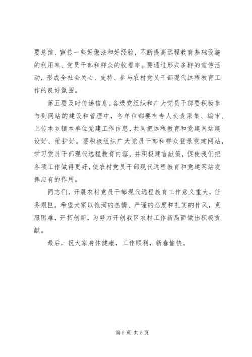 农村党员干部远程教育教学讲话.docx