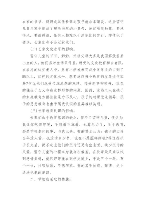 关爱留守儿童心理健康教育计划.docx