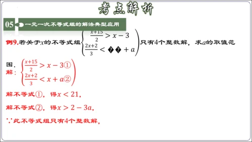 第九章 不等式与不等式组 章节复习【2024春人教七下数学精品课件含动画】