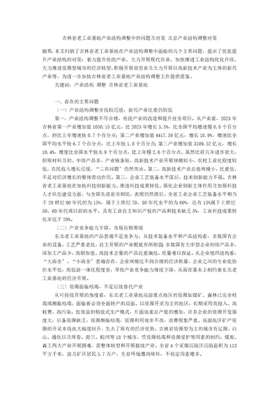 吉林省老工业基地产业结构调整中的问题及对策北京产业结构调整对策