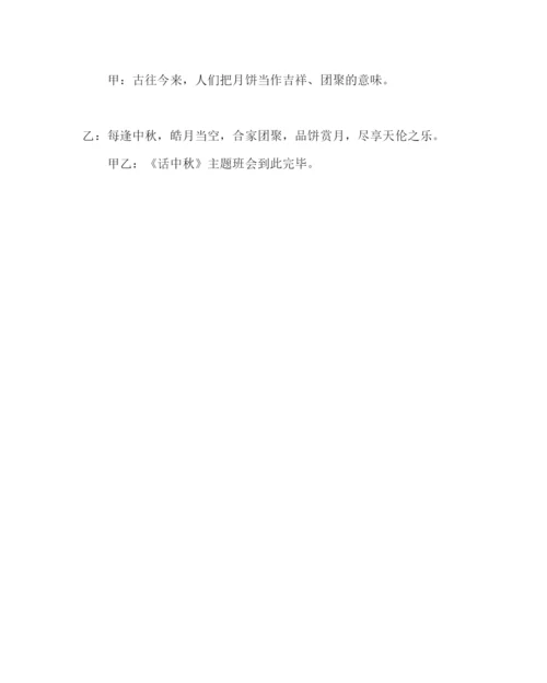 精编主题班会教案迎中秋主题队会活动方案参考演讲稿.docx