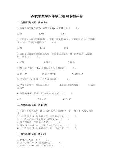 苏教版数学四年级上册期末测试卷（突破训练）.docx