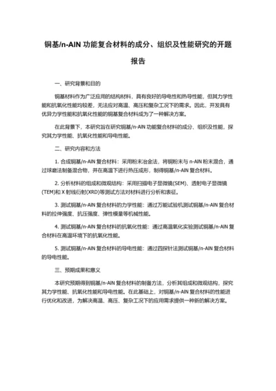 n-AlN功能复合材料的成分、组织及性能研究的开题报告.docx