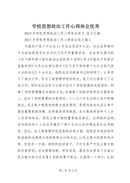 学校思想政治工作心得体会优秀 (2).docx