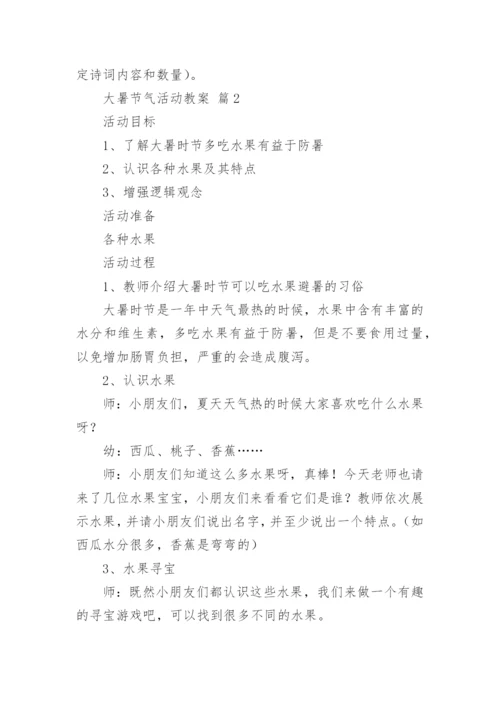 大暑节气活动教案.docx