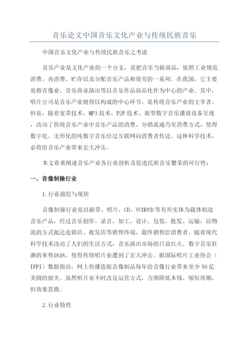 音乐论文中国音乐文化产业与传统民族音乐.docx
