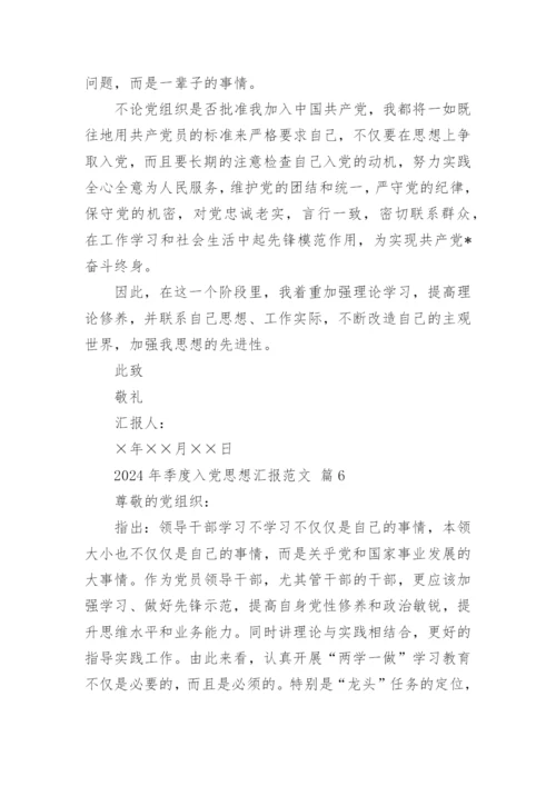2024年季度入党思想汇报范文.docx