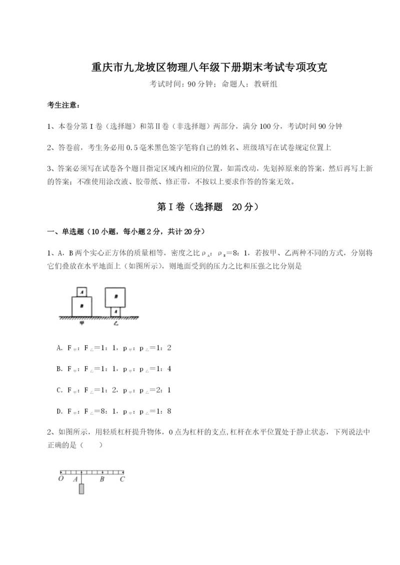 第一次月考滚动检测卷-重庆市九龙坡区物理八年级下册期末考试专项攻克试题（含答案解析版）.docx