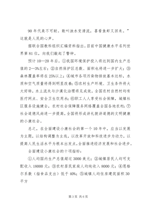 台州全面建设小康社会与和谐社会的战略目标 (2).docx