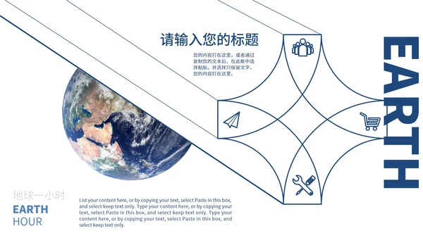 白色简约地球一小时PPT模板
