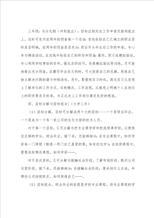 关于大学职业规划范文五篇