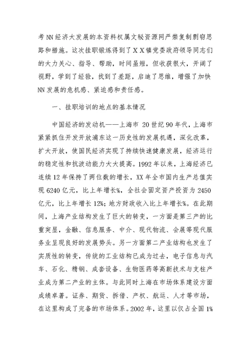 在上海市嘉定区ＸＸ镇挂职培训总结