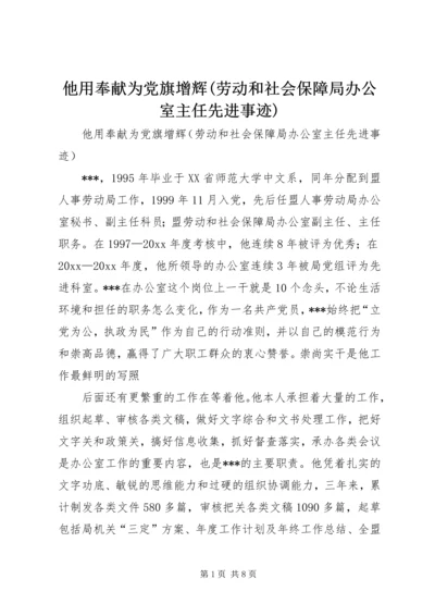 他用奉献为党旗增辉(劳动和社会保障局办公室主任先进事迹).docx