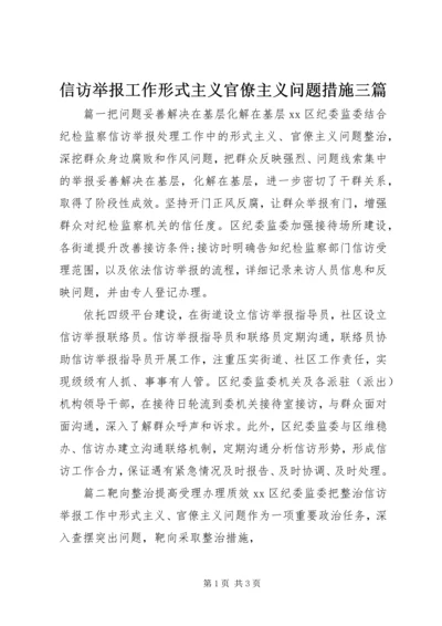 信访举报工作形式主义官僚主义问题措施三篇.docx