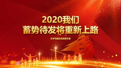 跨越2020开门红震撼企业年会颁奖PPT