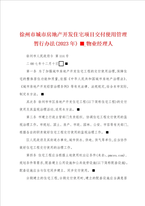 徐州市城市房地产开发住宅项目交付使用管理暂行办法2023年