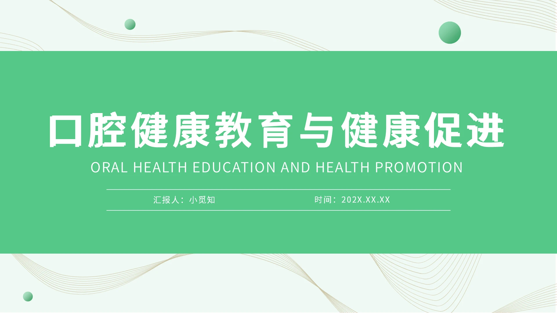 绿色简约口腔健康教育与健康促进培训PPT模板