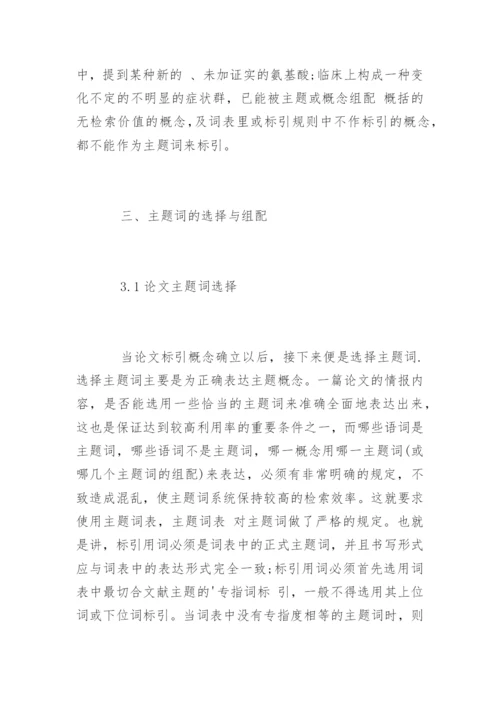 医学研究论文标引用词的选择.docx