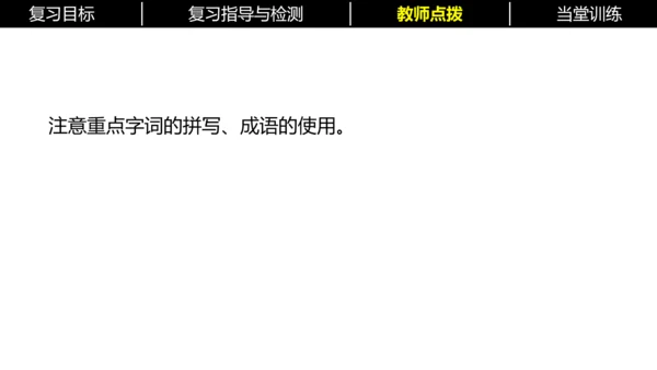 七年级下册语文复习专题二：字词梳理 课件（含截屏）