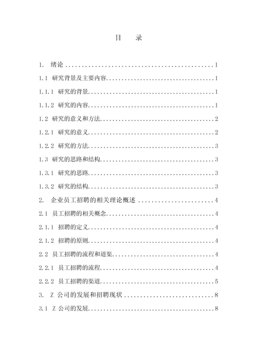 （18）武汉市中小企业员工招聘问题及对策研究—以Z公司为例.docx