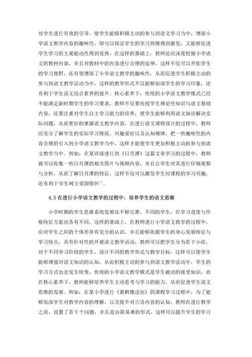 基于核心素养的小学语文教学分析.docx