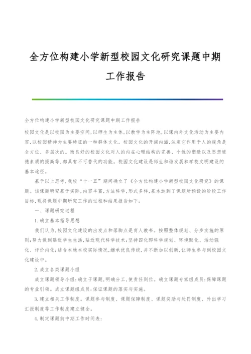 全方位构建小学新型校园文化研究课题中期工作报告.docx