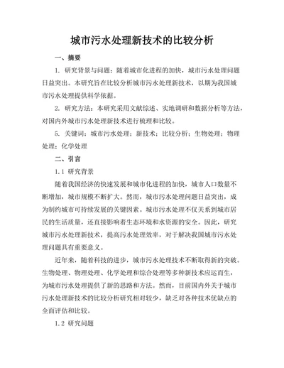 城市污水处理新技术的比较分析