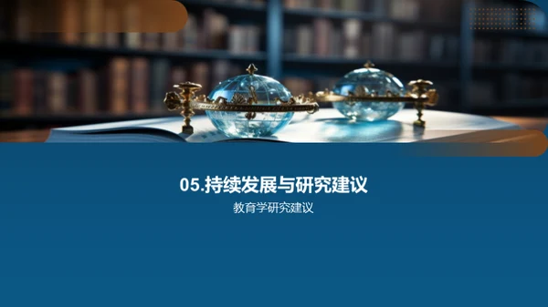 教育学前沿探讨