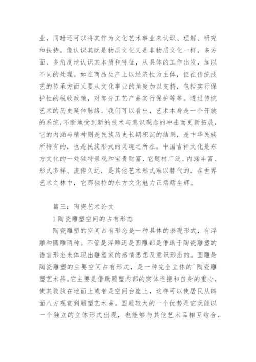 陶瓷艺术论文.docx