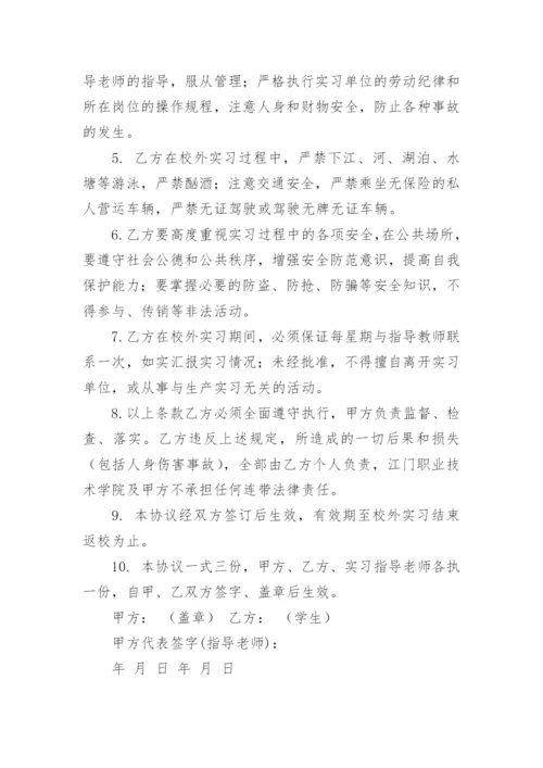 学生校外实习安全责任书.docx