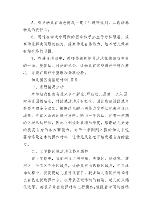 幼儿园区角活动计划.docx