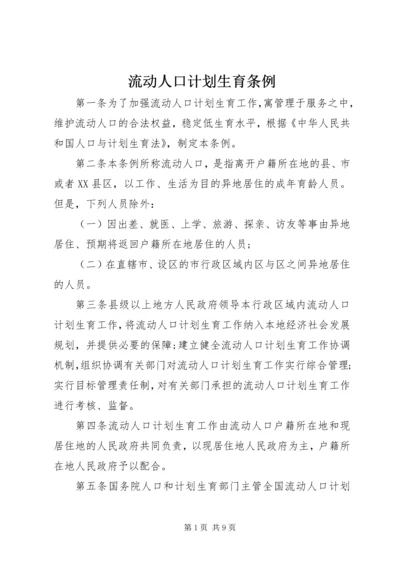 流动人口计划生育条例 (2).docx