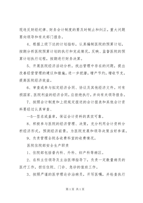 医院安全生产责任制 (2).docx