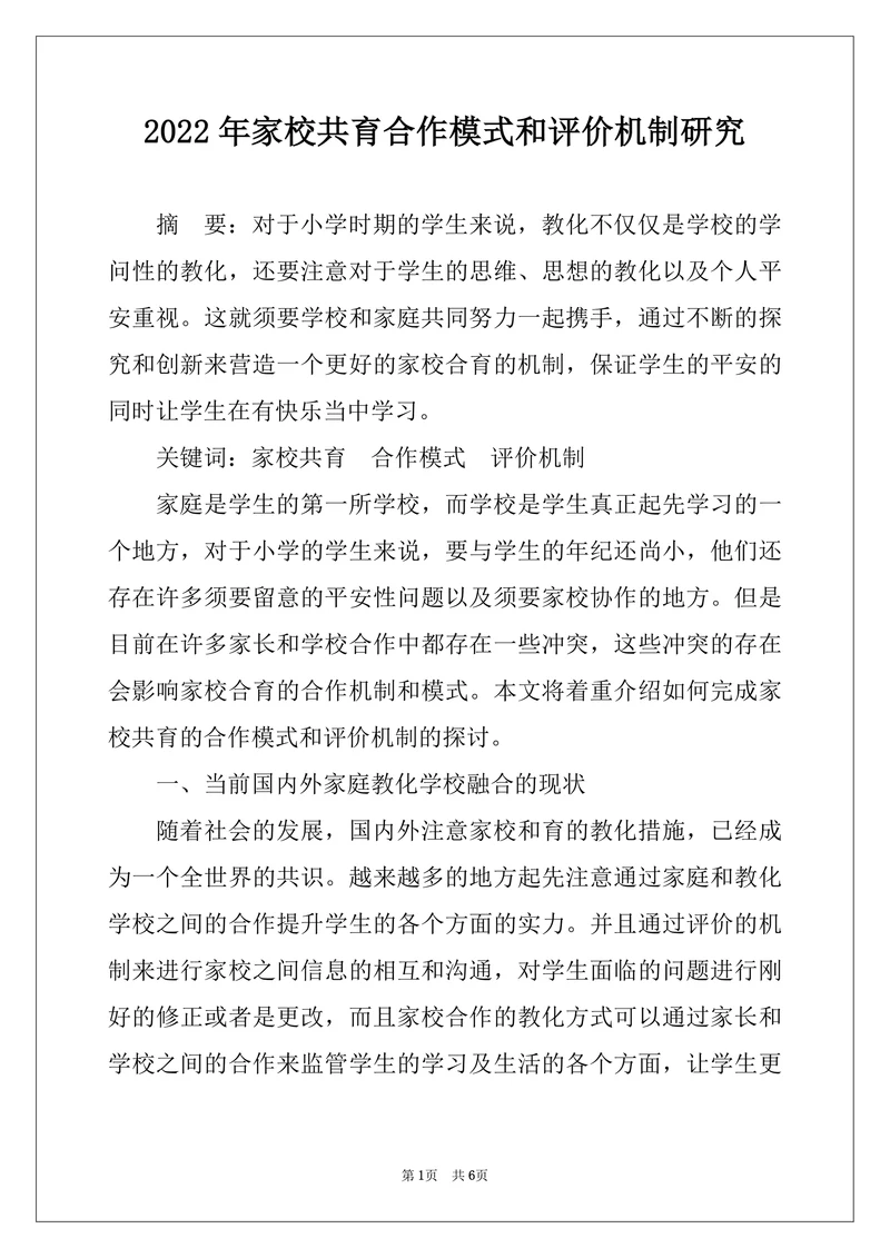 2022年家校共育合作模式和评价机制研究