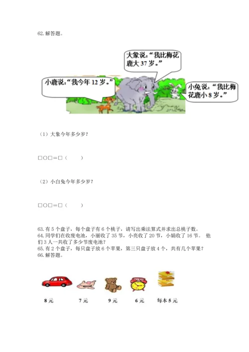 小学二年级上册数学应用题100道（a卷）word版.docx