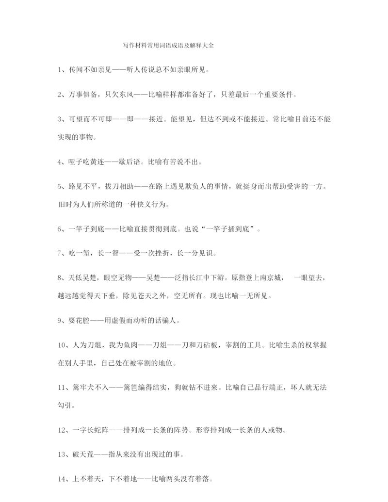 高考作文写作高频成语大全含解释.docx